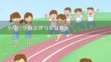 小学三年级法律与家庭教案,小学三年级法律与家庭教案