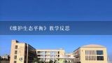 《维护生态平衡》教学反思,苏教版小学四年科学教案