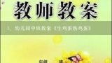 幼儿园中班教案《生鸡蛋熟鸡蛋》,中班科学有趣的蛋宝宝教案