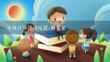 小班计算活动反思:换花盆,幼儿园科学活动教案