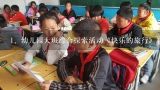 幼儿园大班综合探索活动《快乐的旅行》教案,小学一年级网络安全教育主题班会教案是什么？