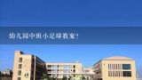 幼儿园中班小足球教案？听说游戏教案<<我是中班小朋友>>