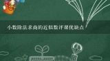 小数除法求商的近似数评课优缺点,小学二年级有余数的除法如何评课教学要注意什么