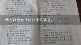 幼儿园教案目标有什么要求？大班语言活动教案《这是谁的妈妈》