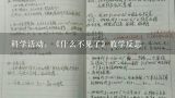 科学活动：《什么不见了》教学反思,幼儿园语言教学反思