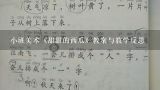 小班美术《甜甜的西瓜》教案与教学反思,小班美术糖果教案含反思