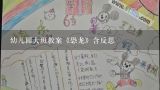 幼儿园大班语言教案《城里来了大恐龙》,中班《城里来了大恐龙》教案