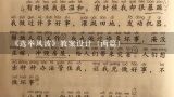 《选举风波》教案设计（两篇）,八年级上语文《选举风波》共几段,怎么分，每段讲了