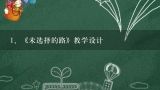 《未选择的路》教学设计,六年级语文下册第二单元《未选择的路》教学设计