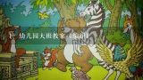 幼儿园大班教案《编织》,小学美术课教案