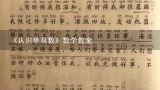 《认识单双数》数学教案,幼儿园单数和双数教案