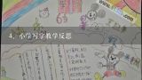 写字课教学反思,幼儿园大班写字教案