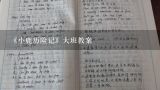 《小鹿历险记》大班教案,《动物的本领》大班教案