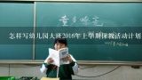 幼儿园秋季保教工作总结,学前儿童卫生与保育教案