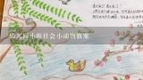 幼儿园小班社会《喂喂小动物》教案,幼儿园小班数学教案《喂小动物》