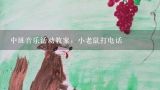 中班音乐活动教案：小老鼠打电话,幼儿园小老鼠打电话教案