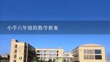 小学六年级的数学教案,幼儿园中班大熊的储藏室数学教案