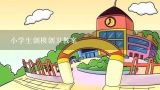 小学生创模创卫教案,小学生创模资料