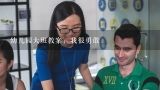 幼儿园大班教案：我很勇敢,幼儿大班语言教案《阿凡提的故事》