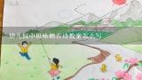 中班阅读学习古诗鹅鹅鹅的教案,幼儿园小班收工 《鹅》教案