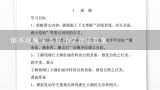 谁不说俺家乡好小学音乐教案,谁不说俺家乡好音乐教案