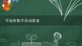 学前班数学活动教案,学前班数学幼儿园教案