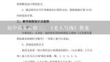 高中语文必修三：《老人与海》教案,2020高中语文《老人与海》教案设计