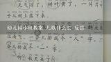 幼儿园小班教案 儿歌什么长 反思,幼儿园小班教案 儿歌什么长 反思