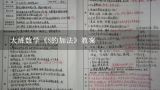 大班数学《8的加法》教案,幼儿园大班数学《8的加减》教案