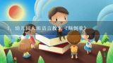 幼儿园大班语言教案《颠倒歌》,中班音乐《颠倒歌》教案设