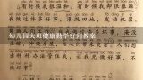 大班健康活动公开课教案《怎么办》教学设计与反思,大班健康活动公开课教案《怎么办》教学设计与反思