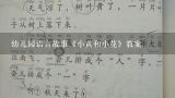 幼儿园语言故事《小黄和小花》教案,幼儿园语言故事《小黄和小花》教案