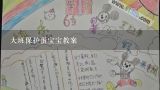 大班保护蛋宝宝教案,音乐游戏教案详案：小鸡小鸭