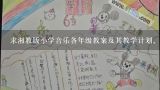 求湘教版小学音乐各年级教案及其教学计划。教案最好是有表格的，只有计划也可，最好全 361667842@qq.com,河北版小学三四年级英语教案