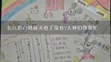 白鳍豚绘本《乒乓球什么样》教案,白鳍豚最早生存的年代？