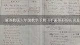 苏教版小学数学六年级上册第四单元教案急.快.要提3个有价值的问题!,小学数学苏教版六年级上册《利息》教案