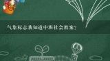 气象标志我知道中班社会教案？幼儿园中班教案《多变的天气》含反思