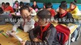 幼儿园小班第一入学，先教生活常规还是安全教育？有教案才最好……,2022年幼儿园安全教育教案