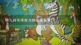 幼儿园夹球接力跑游戏教案？中班快快追彩球教案