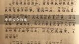 中班安全教案,幼儿园《远离危险》教案