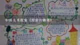 幼儿园小班美术教案《糖果》,中班美术教案《甜甜的糖果》