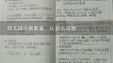 幼儿园小班教案：认识小动物,认识小白兔小班教案一千五字