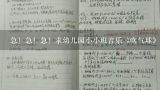 急！急！急！求幼儿园小小班音乐《吹气球》教案。歌,幼儿园小班科学活动教案《和气球宝宝做游戏》含反思