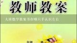 大班数学教案书在哪只手认识左右,大班数学教案《左和右》怎样写课后评析