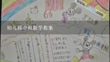 幼儿园中班数学教案,幼儿园小班教案