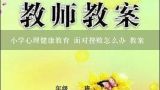 有关 面对挫折的主题班会,小学心理健康教育 面对挫败怎么办 教案