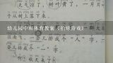 幼儿园中班体育教案《拍球游戏》,幼儿园〔中班〕室外游戏教案