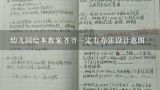 幼儿园绘本教案爷爷一定有办法设计意图,幼儿园大班综合活动"爷爷一定有办法"教案怎么写