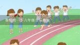 帮忙传一下六年级音乐教案,跪求：小学美术六年级下册 第五课《音乐会》教案