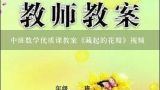 中班数学优质课教案《藏起的花瓣》视频,幼儿园中班数学教案关于模式都可以开展什么样的活动